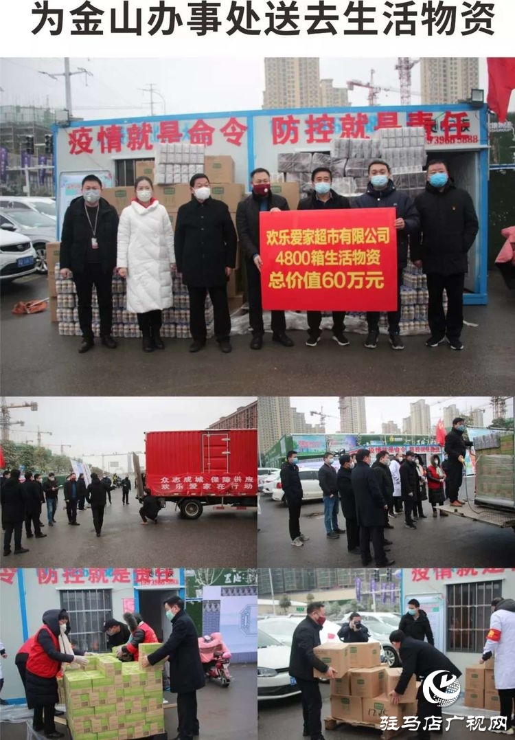歡樂愛家超市向駐馬店經濟開發區疫情防控一線捐贈60萬元生活物資