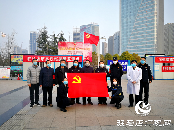 高鐵駐馬店西站卡點黨支部勇擔使命抗疫情