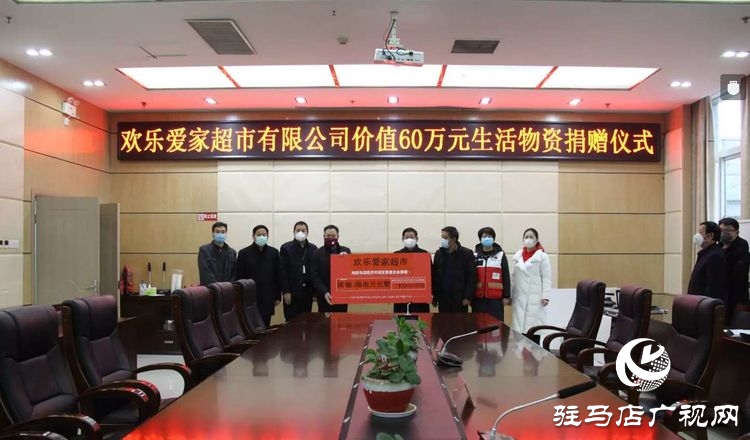 歡樂愛家超市向駐馬店經濟開發區疫情防控一線捐贈60萬元生活物資
