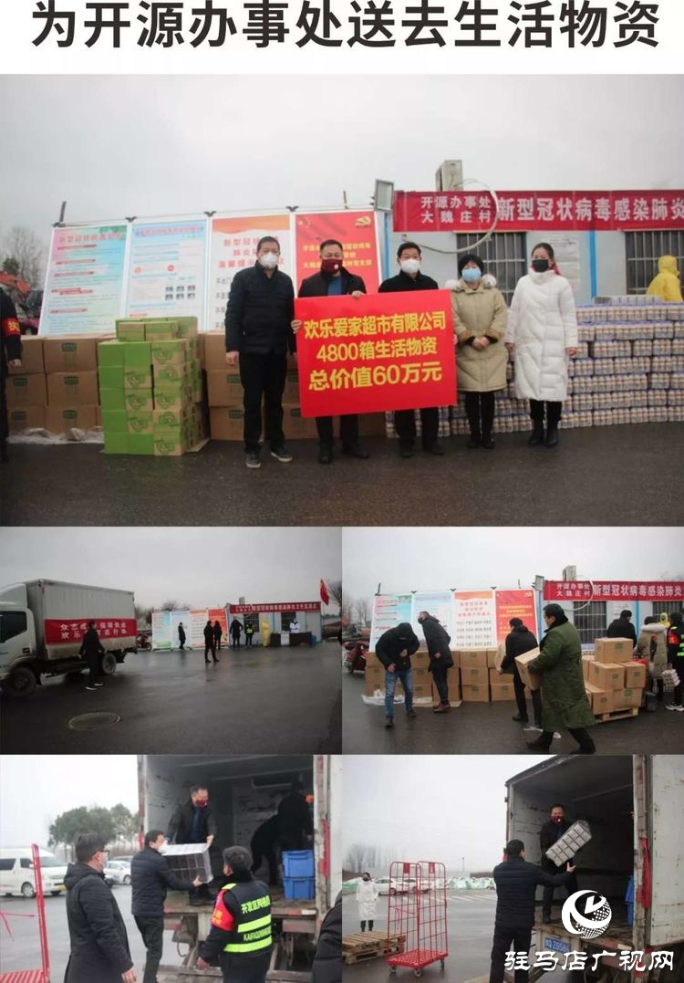 歡樂愛家超市向駐馬店經濟開發區疫情防控一線捐贈60萬元生活物資