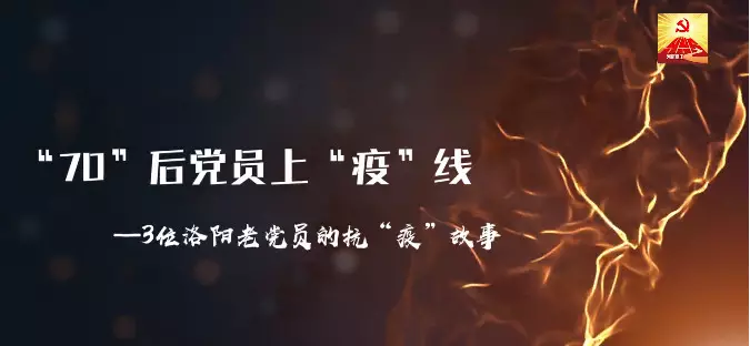 戰“疫”微視｜三位“70”后老黨員的抗疫故事