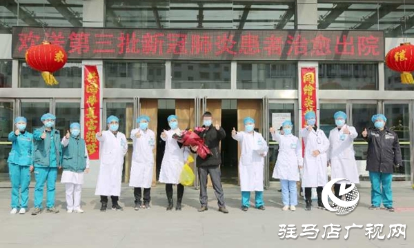 駐馬店市中心醫院第四名“新型冠狀病毒肺炎”確診患者治愈出院
