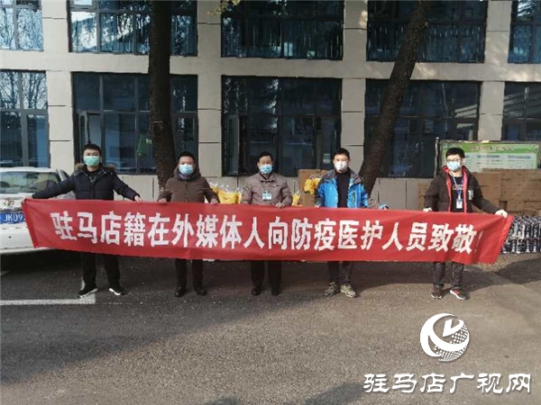 駐馬店籍在外媒體人心系家鄉抗疫工作