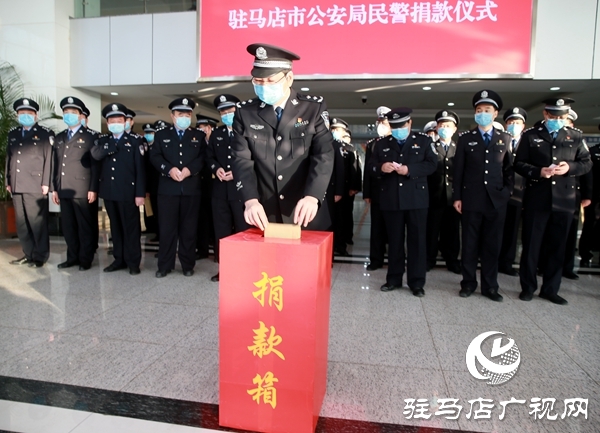 駐馬店市公安局局直黨員民警職工捐款50余萬元助力疫情阻擊戰