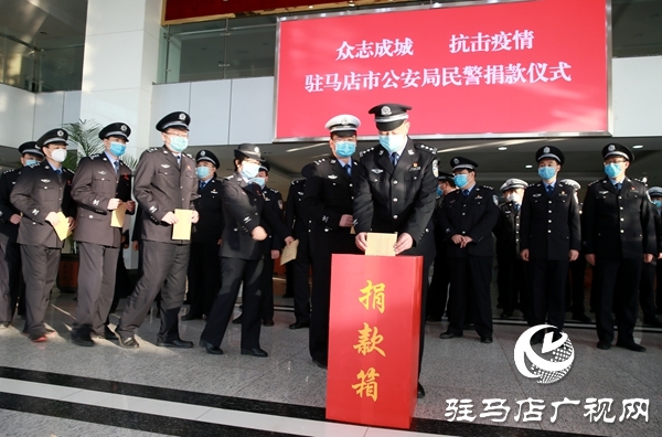 駐馬店市公安局局直黨員民警職工捐款50余萬元助力疫情阻擊戰