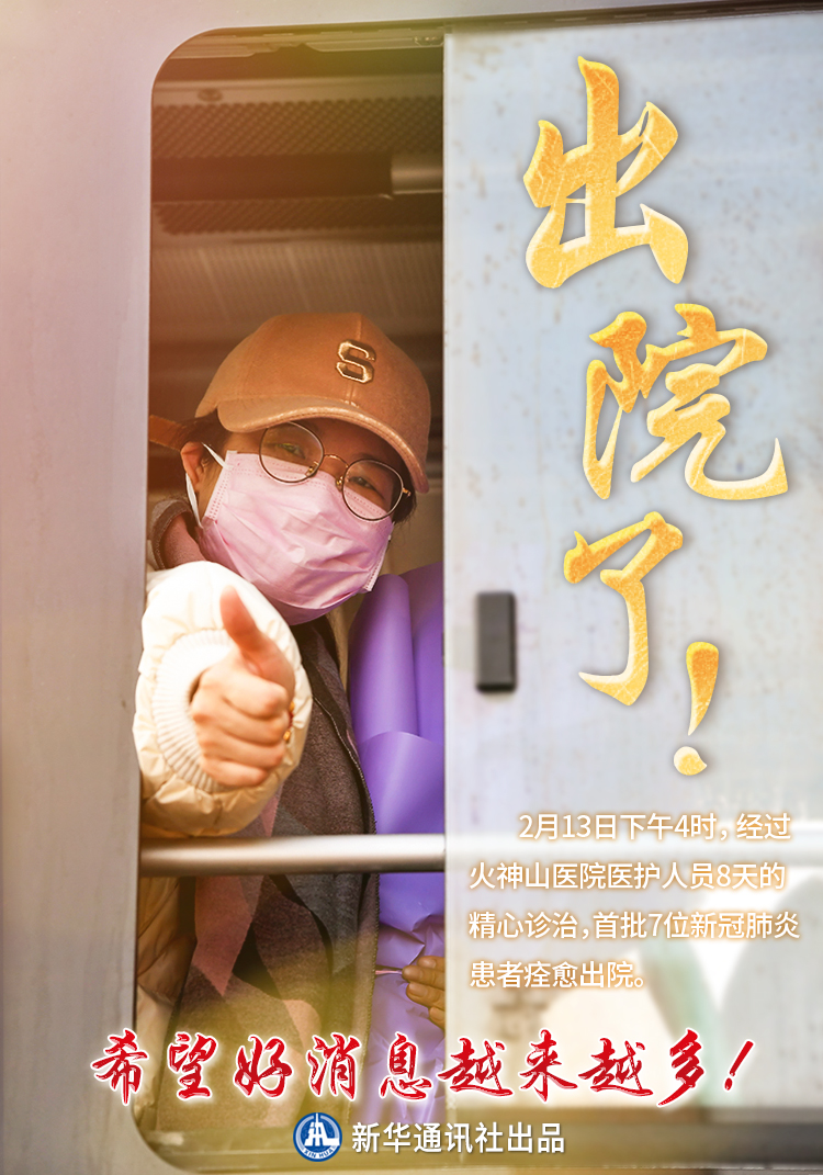 8天治愈！火神山醫院首批7名新冠肺炎確診患者出院