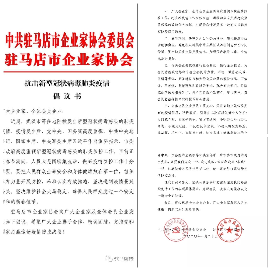 駐馬店市企業家協會會員企業累計捐款捐物1860余萬元助力疫情防控阻擊戰