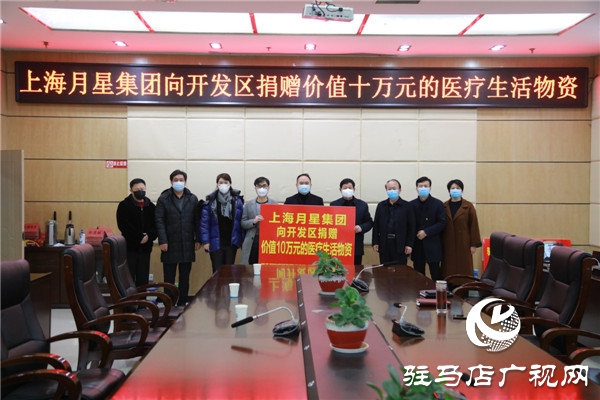 上海月星集團向開發區捐贈價值十萬元的醫療生活物資