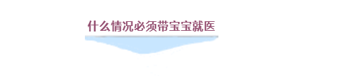 疫情期間什么情況必須帶寶寶就醫？收下兒科醫生給爸爸媽媽們的知識手冊