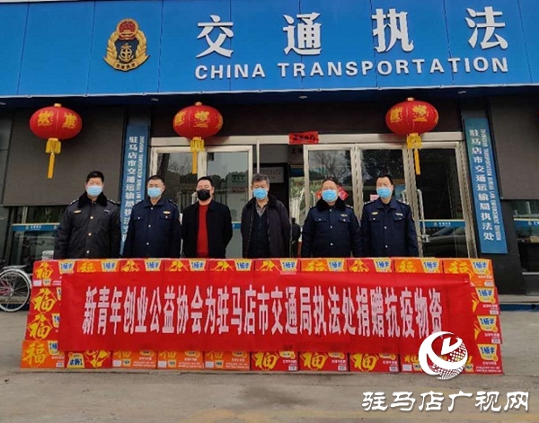 駐馬店市新青年創業公益協會向市交通局執法處捐贈抗疫物資