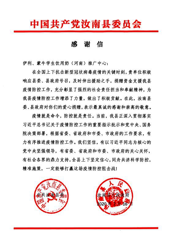 伊利、蒙牛學生奶再向汝南縣教育局捐資抗“疫”