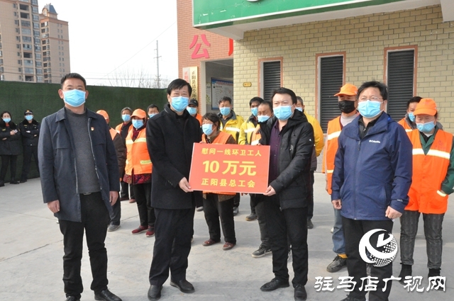 正陽縣總工會慰問疫情防控一線公安干警和環衛工人