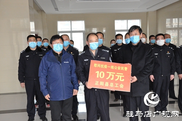 正陽縣總工會慰問疫情防控一線公安干警和環衛工人