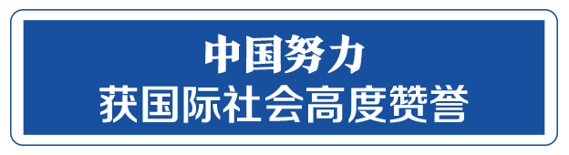 命運與共，中國向世界展現戰“疫”中的大國擔當
