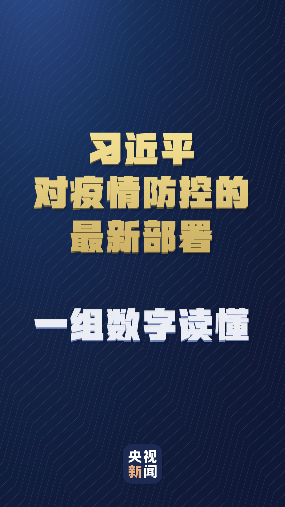 習(xí)近平對疫情防控的最新部署，一組數(shù)字讀懂