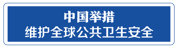 命運與共，中國向世界展現戰“疫”中的大國擔當