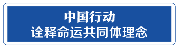 命運與共，中國向世界展現戰“疫”中的大國擔當
