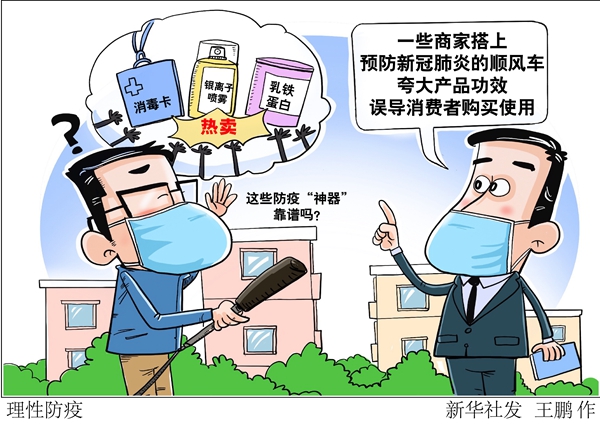 消毒卡、銀離子噴霧、乳鐵蛋白……這些防疫“神器”靠譜嗎？