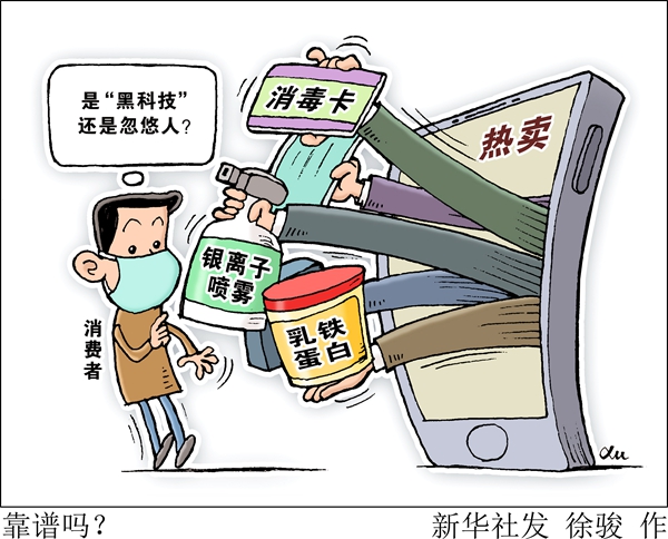 消毒卡、銀離子噴霧、乳鐵蛋白……這些防疫“神器”靠譜嗎？