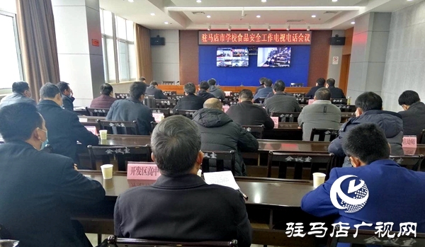 駐馬店市對疫情防控期間學校食品安全監管工作進行部署