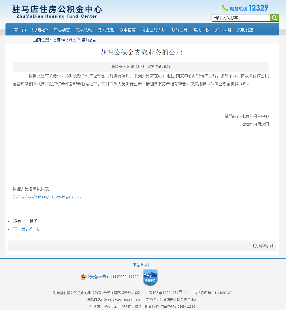 駐馬店住房公積金中心發布關于繳存住房公積金封存3年以上 且無法聯系人員的公示