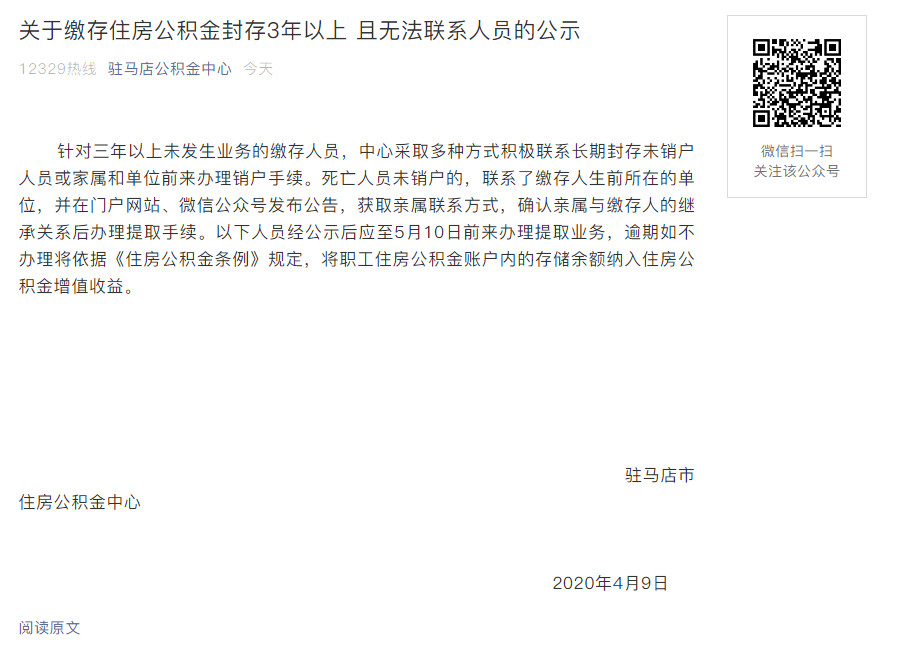 駐馬店住房公積金中心發布關于繳存住房公積金封存3年以上 且無法聯系人員的公示