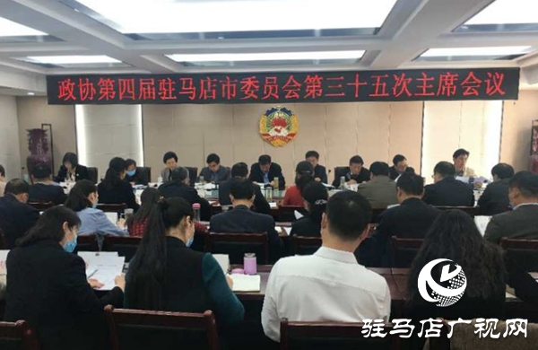 駐馬店市政協四屆三十五次主席會議召開