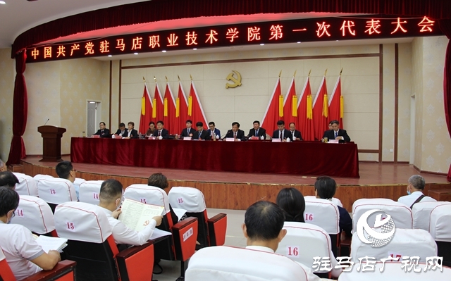  團結奮進勇擔使命—駐馬店職業技術學院召開第一次黨員代表大會