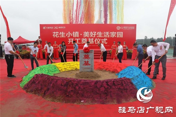 “花生小鎮(zhèn)美好生活家園”開工奠基儀式榮耀啟程開啟正陽(yáng)人居新篇章