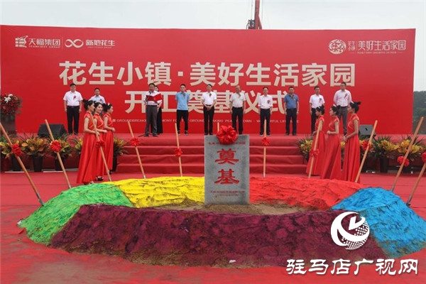 “花生小鎮(zhèn)美好生活家園”開工奠基儀式榮耀啟程開啟正陽(yáng)人居新篇章