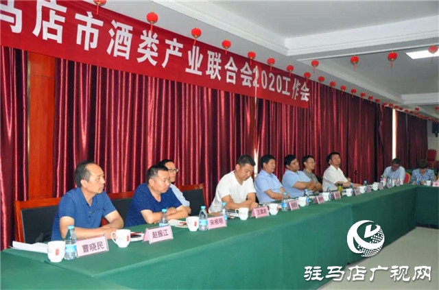 駐馬店市酒類產業聯合會2020年工作會在河南豫坡酒業召開