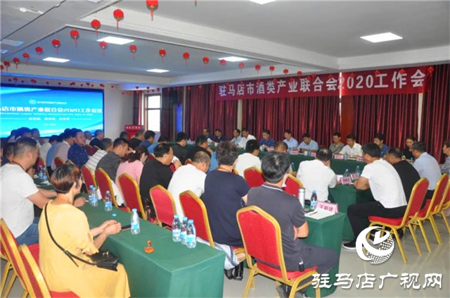駐馬店市酒類產業聯合會2020年工作會在河南豫坡酒業召開