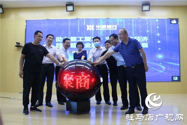 踐行普惠金融 幫扶小微企業 中原銀行駐馬店分行舉行“聚商快貸”產品發布會