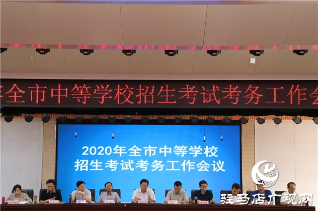 2020年駐馬店市中等學校招生考試考務工作會議召開