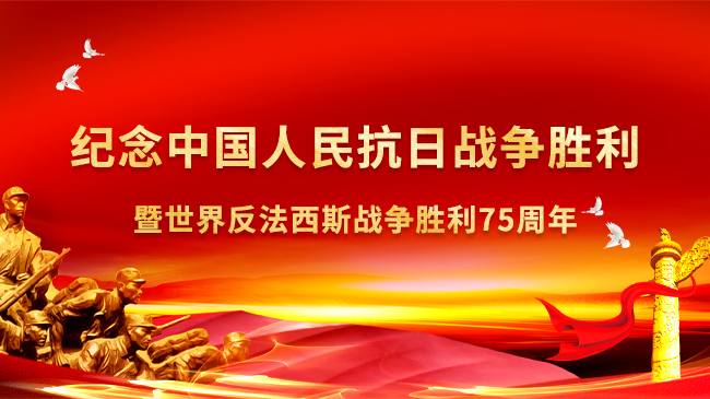紀念中國人民抗日戰爭勝利暨世界反法西斯戰爭勝利75周年