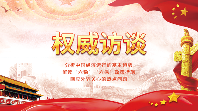 權威訪談
