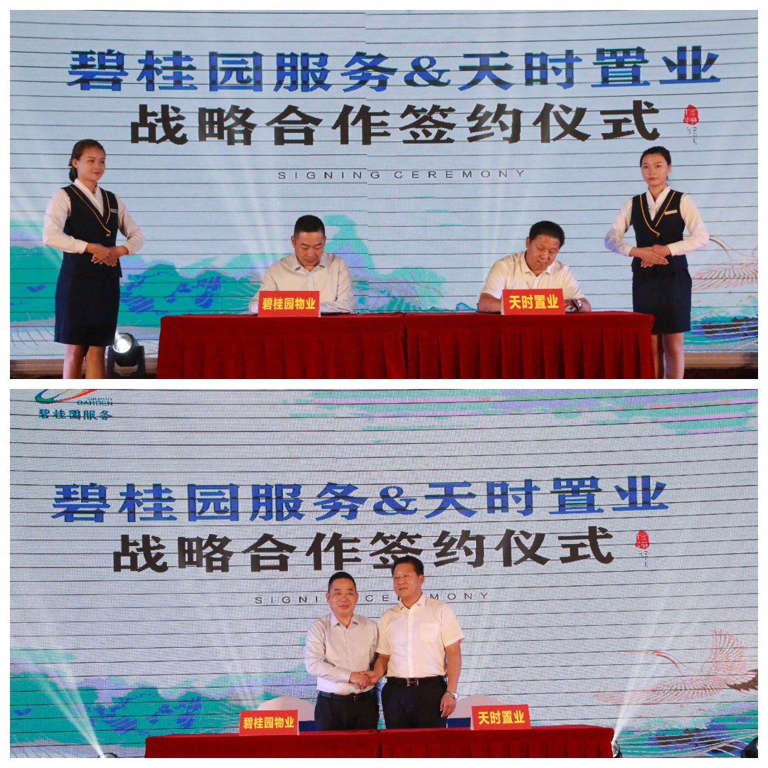 碧桂園服務集團&天時置業戰略合作簽約成功