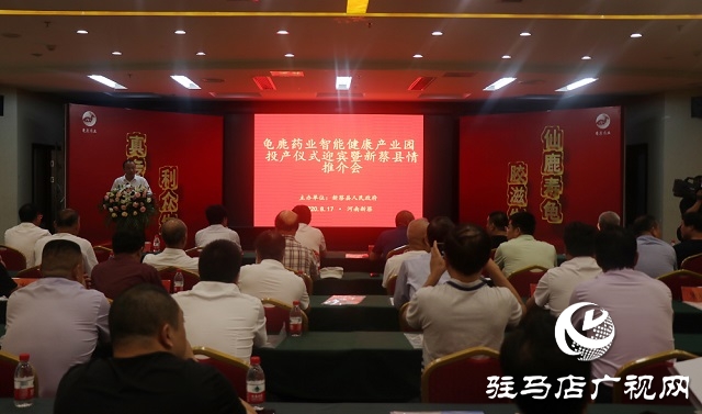 龜鹿藥業智能健康產業園投產儀式暨新蔡縣情推介會舉行