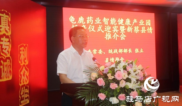 龜鹿藥業智能健康產業園投產儀式暨新蔡縣情推介會舉行