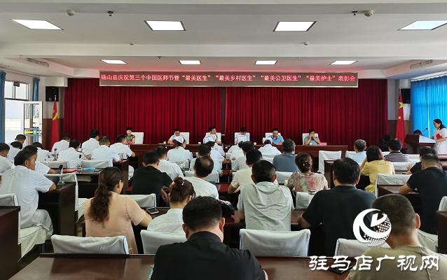 確山縣召開慶祝第三個中國醫師節表彰會