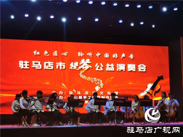 確山縣手工提琴制作協會公益演出在皇家驛站舉行