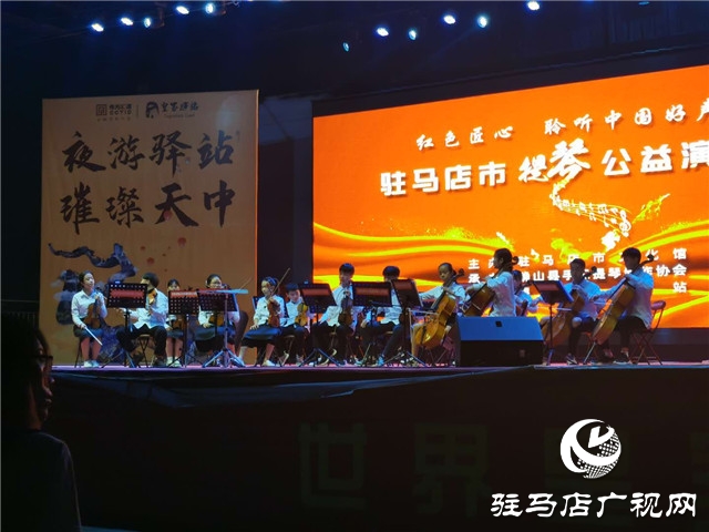 確山縣手工提琴制作協會公益演出在皇家驛站舉行