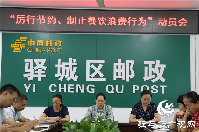 駐馬店市驛城區郵政分公司召開“厲行節約、制止餐飲浪費行為”動員會