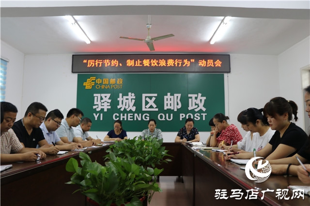 駐馬店市驛城區郵政分公司召開“厲行節約、制止餐飲浪費行為”動員會