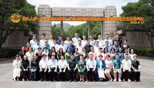 駐馬店經濟開發區慈善總會浙江大學培訓活動紀實