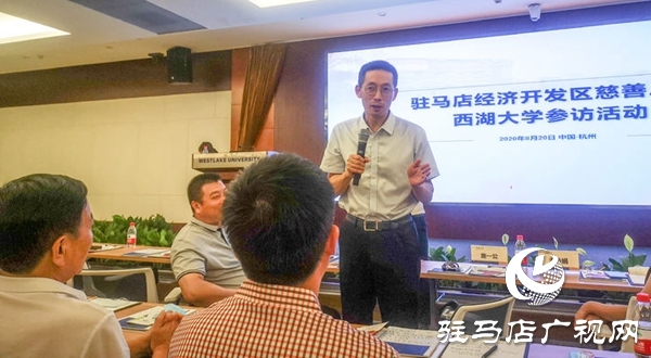 駐馬店經濟開發區慈善總會浙江大學培訓活動紀實