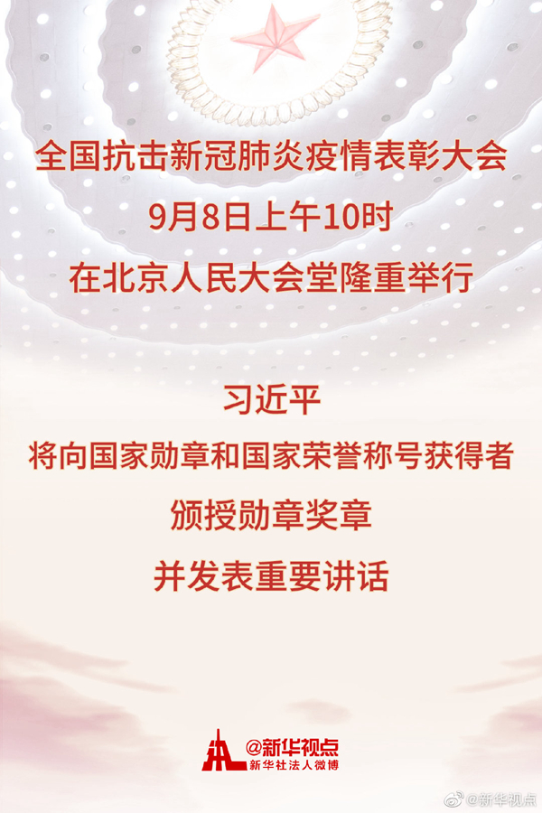 全國抗擊新冠肺炎疫情表彰大會8日上午在京隆重舉行 習近平將向國家勛章和國家榮譽稱號獲得者頒授勛章獎章并發表重要講話