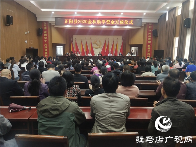 正陽縣舉行2020年“金秋助學”救助金發放儀式