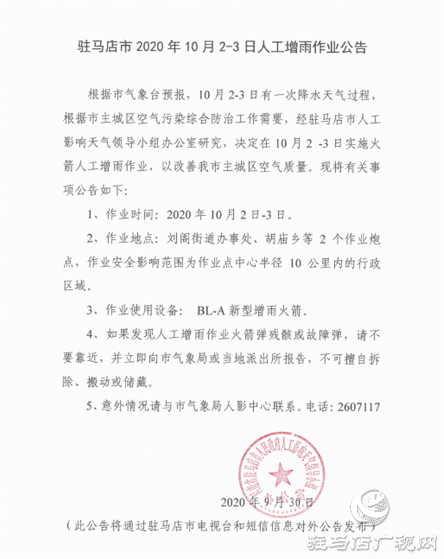 駐馬店市2020年10月2-3日人工増雨作業公告
