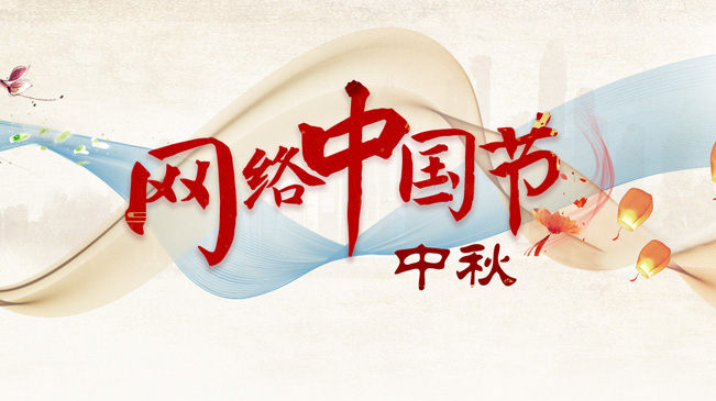 網絡中國節·中秋
